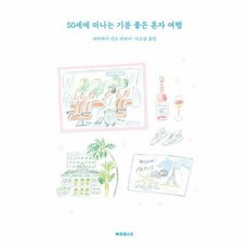 [북포레스트]50세에 떠나는 기분 좋은 혼자 여행