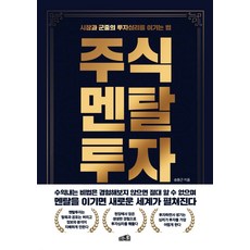 주식멘탈투자:시장과 군중의 투자심리를 이기는 법, 프레너미, 송동근