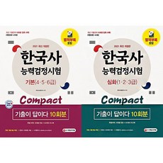 2021 한국사능력검정시험 기출이 답이다 compact 10회분 기본 4~6급 / 심화 1~3급 +별책부록 포함 시대고시기획 선택구매, 기본 4~6급 (9791125489665)