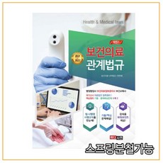 보건의료관계법규