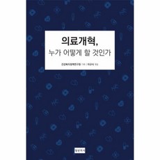 의료개혁누가어떻게할것인가