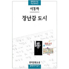 장난감 도시, 문학과지성사, 이동하 저