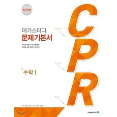 메가스터디 문제기본서 CPR 수학 1 (2024년용), 메가스터디북스