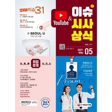 2021 이슈&시사상식 5월호 제171호:공기업ㆍ대기업ㆍ언론ㆍ대입 시사상식 | NCS+인적성+논술+면접 대비, 2021 이슈&시사상식 5월호 제171호, 시사상식연구소(저),시대고시기획, 시대고시기획