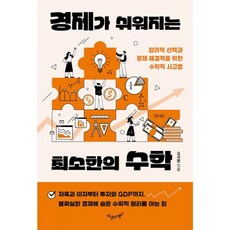 밀크북 경제가 쉬워지는 최소한의 수학 합리적 선택과 문제 해결력을 위한 수학적 사고법, 도서