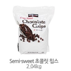 커클랜드 시그니춰 초콜릿칩스 2.04kg 서비스 사탕1개 코스트코 초콜릿 초코칩