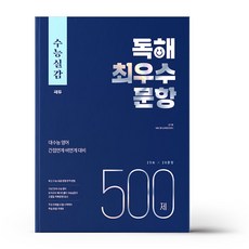 수능실감 독해 최우수 문항 500제 (2023년), 고등학생