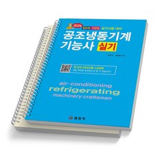 2024 공조냉동기계 기능사 실기 일진사, [분철 2권]