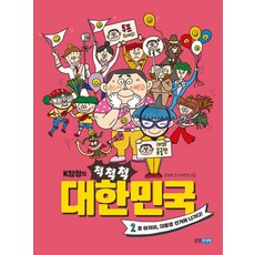 K탐정의 척척척 대한민국 2 : 옹 아저씨 대통령 선거에 나가다!, 웅진주니어, 양화당 글/허현경 그림