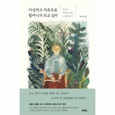 이상하고자유로운할머니가되고싶어