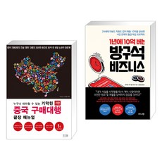 누구나 따라할 수 있는 기막힌 중국 구매대행 끝장 매뉴얼 + 1년에 10억 버는 방구석 비즈니스 (전2권), 앤써북