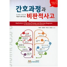 비판적사고와간호과정