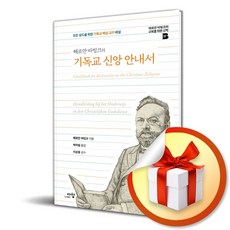 기독교 신앙 안내서 (헤르만 바빙크의) (이엔제이 전용 사 은 품 증 정)