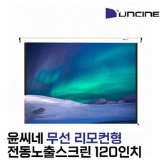 (DNC) 윤씨네 무선 전동스크린 120인치 노출 리모컨 회의용 업소용 강의실