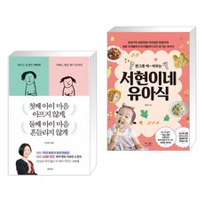 첫째 아이 마음 아프지 않게 둘째 아이 마음 흔들리지 않게 + 한 그릇 싹~ 비우는 서현이네 유아식(전2권)