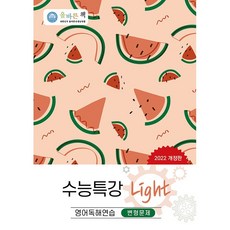 올바른책 변형문제 수능특강 Light 영어독해연습 (2024년용), 영어영역, 고등학생