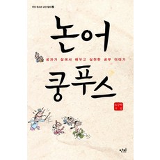 논어 쿵푸스:공자가 삶에서 배우고 실천한 공부 이야기, 단비, 유강하 저