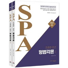 박문각 2023 조충환 양건 SPA 형법각론 전2권, 없음