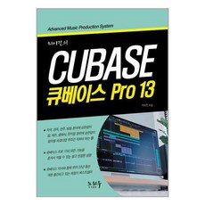 최이진의 큐베이스 PRO 13 / 노하우(전1권) |사은품 | SPEED배송 |깔끔포장 | (책)