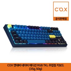 COX 엔데버 네이비 에디션 RGB TKL 텐키리스 무접점 키보드 (35g 50g) 공식판매점, 35g