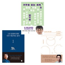 (유시민기획) 그의 운명에 대한 아주 개인적인 생각 + 문과 남자의 과학 공부 + 거꾸로 읽는 세계사 (전3권)