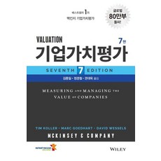 기업가치평가:맥킨지 밸류에이션, McKinsey & Company,David We..., 인피니티북스