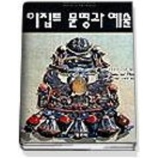 [개똥이네][중고-중] 이집트 문명과 예술