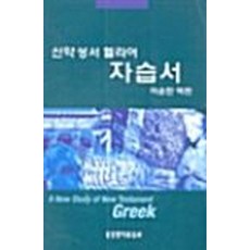 신약성서헬라어교본