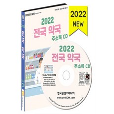 NSB9791165825270 새책-스테이책터 [(CD) 2022 전국 약국 주소록-CD-ROM 1장]-전국약국 안정상비의약품판매점 의약품도매업