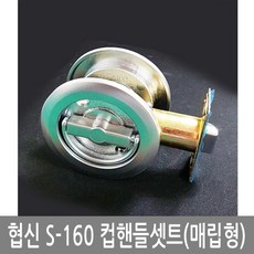 협신실업 S-160 컵핸들셋트(매립형)