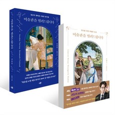 미술관을 빌려드립니다 : 프랑스 편 + 미술관을 빌려드립니다 : 북유럽 세트, 더블북, 손봉기,이창용 저