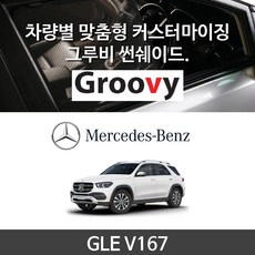 그루비 마그네틱 벤츠 GLE V167 썬쉐이드 차량용 햇빛가리개, GLE V167(A+BA+BB+C)
