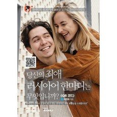 당신의 최애 러시아어 한마디는 무엇입니까? (QR 코드), BOOKK(부크크)