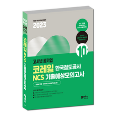 코레일ncs TOP01