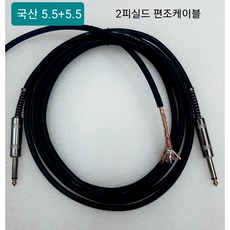 5.5+5.5 일렉 기타 케이블(국산)