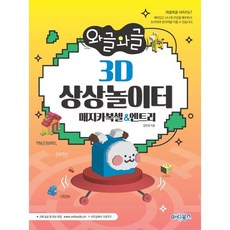 3D 상상놀이터 매지카복셀 엔트리 마린북스