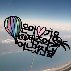 [디자인레드] 제주도여행토퍼 가족 친구 연인 신혼 우정 힐링 기념 사진 인스타그램 폴라로이드 인증샷 여행용토퍼, 어느멋진날