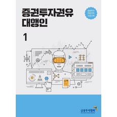 증권투자권유대행인 1:금융투자전문인력 표준교재, 한국금융투자협회
