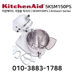 키친에이드 가정용 믹서기 ( 5KSM150PS ) Artisan® Series 정식수입품 반죽기 휘핑기, 블랙