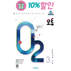 (23년도) 오투 O2 중 3-1 / 3학년 1학기 /2023 최신개정판 중학교 오투 중등 과학 문제집 3-1 / 오투 과학 중 3-1 [당일출발/사은품], 중등3학년