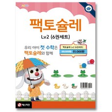 팩토슐레 Math Level 2 세트 전6권, 없음
