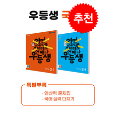 우등생 해법 국수 시리즈 세트 2-1 - 전2권 (2024년) / 천재교육#| 비닐포장**사은품증정!!# (단권+사은품), 국어