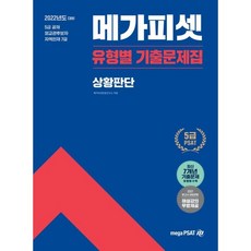 2022 5급 PSAT 유형별 기출문제집 상황판단 : 5급 공채/외교관후보자/지역인재 7급 선발, 메가피셋