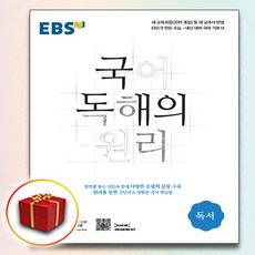 ebs국어독해의원리독서