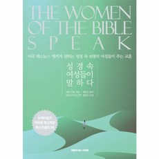 웅진북센 성경속 여성들이 말하다 미국 팍스뉴스 앵커가 전하는 성경 속 16명의 여성들이 주는 교훈, 상품명, One color | One Size