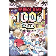 운동장아래100층학교