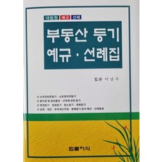 부동산 등기예규 선례집, 법률지식, 이남우(저),법률지식,(역)법률지식,(그림)법률지식