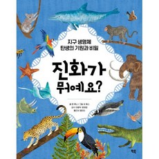 진화가 뭐예요? : 지구 생명체 탄생의 기원과 비밀, 빅북