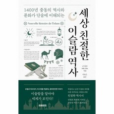 세상 친절한 이슬람 역사 1400년 중동의 역사와 문화가 단숨에 이해되는, 상품명