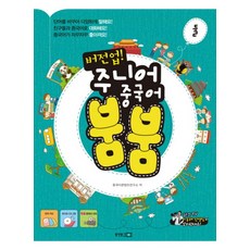 버전업 주니어 중국어 붐붐 둘 (CD2장포함), 동양북스(동양문고)